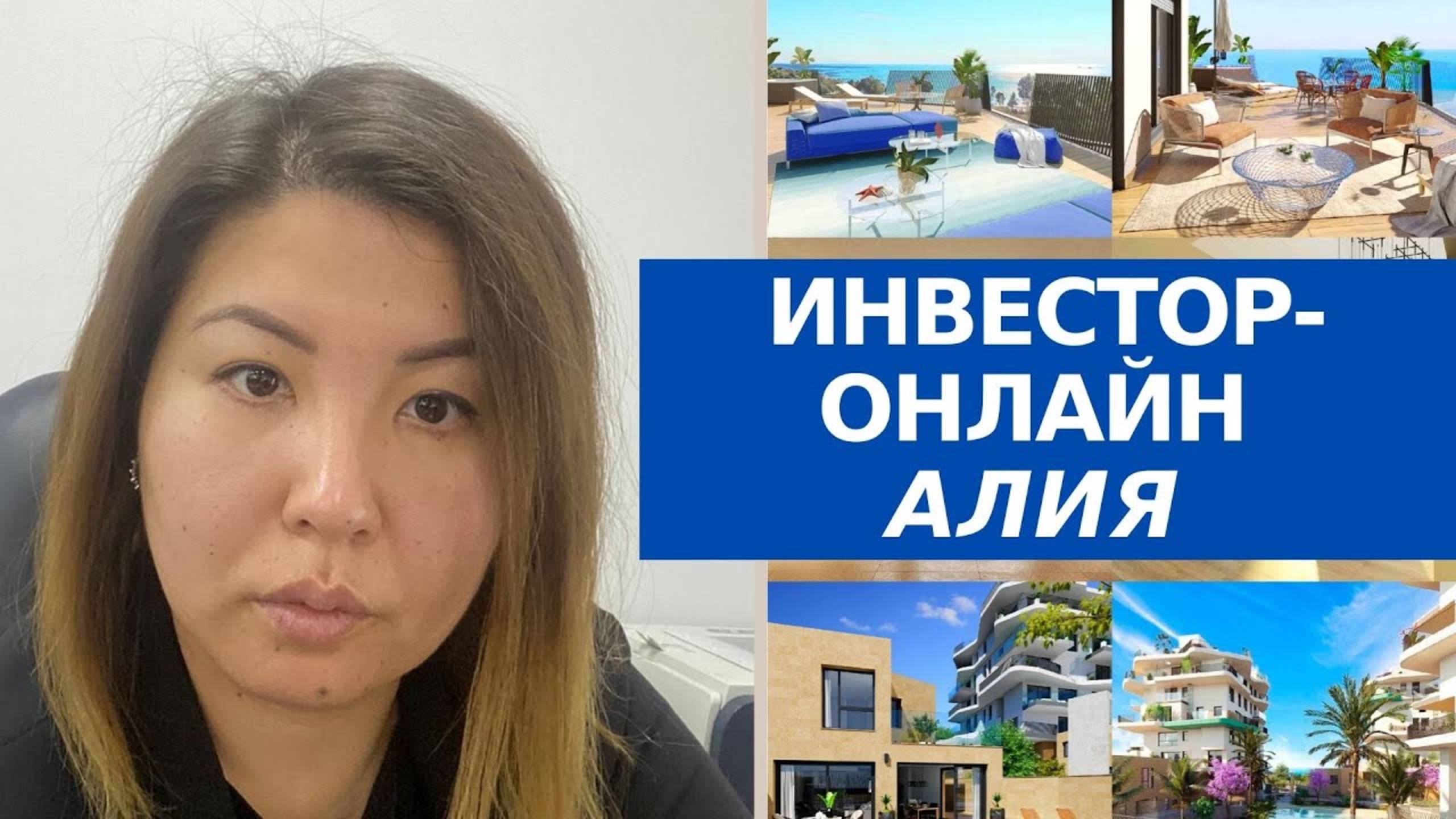 Опыт инвестиции в новостройки Испании ОНЛАЙН-ДИСТАНЦИОННО/Отзыв о Елене Кофейниковой Spainluxinvest