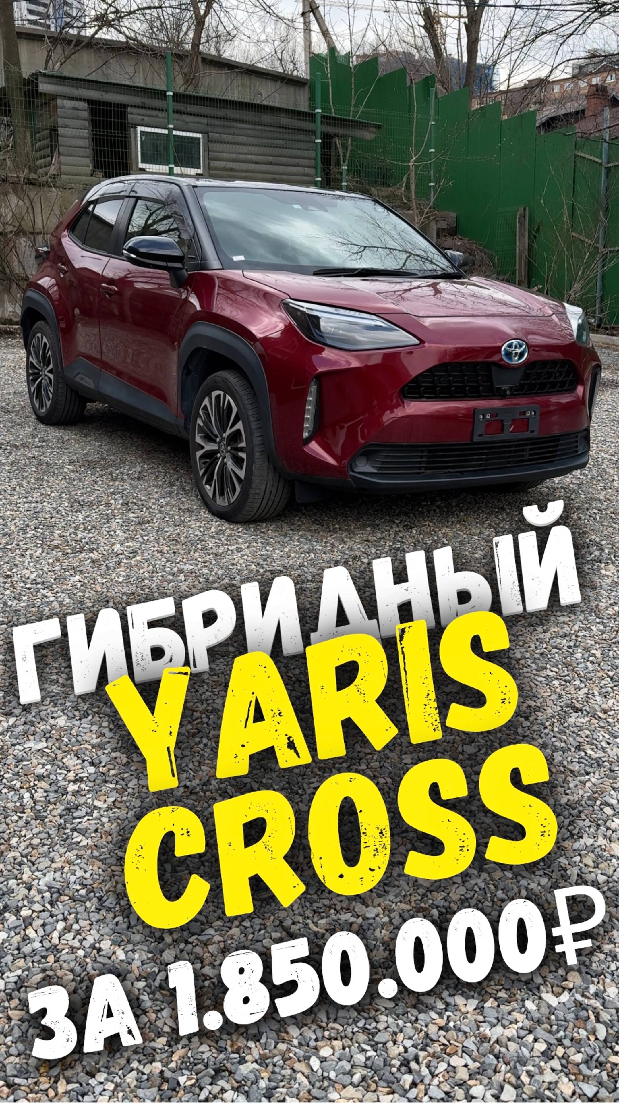 Toyota Yaris Cross #toyota #toyotayariscross #авто #автоподзаказ #автодляклиента