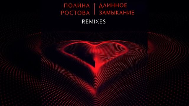 Длинное Замыкание (Pasha Sucses Remix)