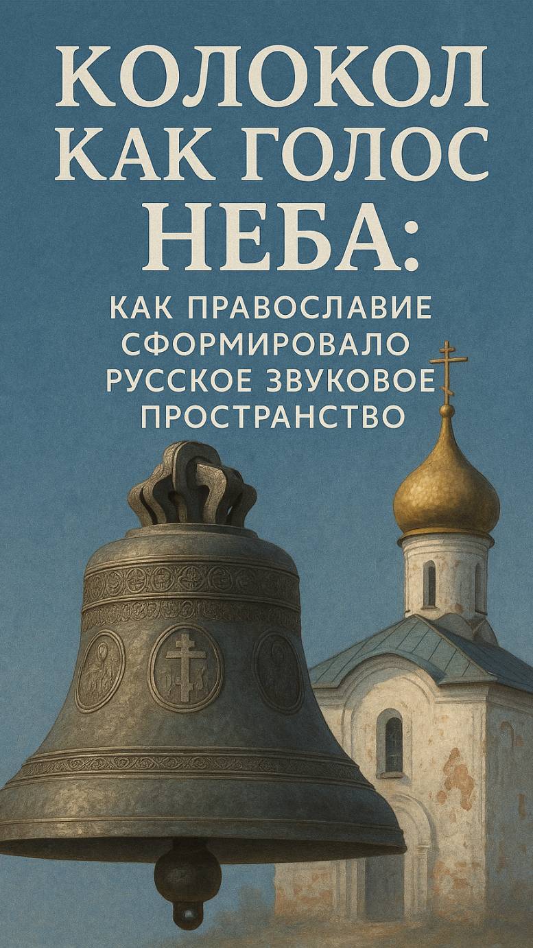 Колокол как голос неба
