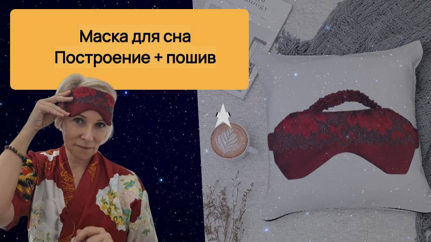 Маска для сна. Сшейте маску для сна - ваш личный барьер против дневного света!