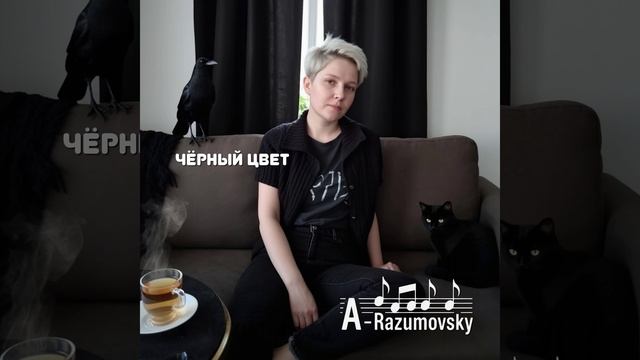 A-Razumovsky - Чёрный цвет
