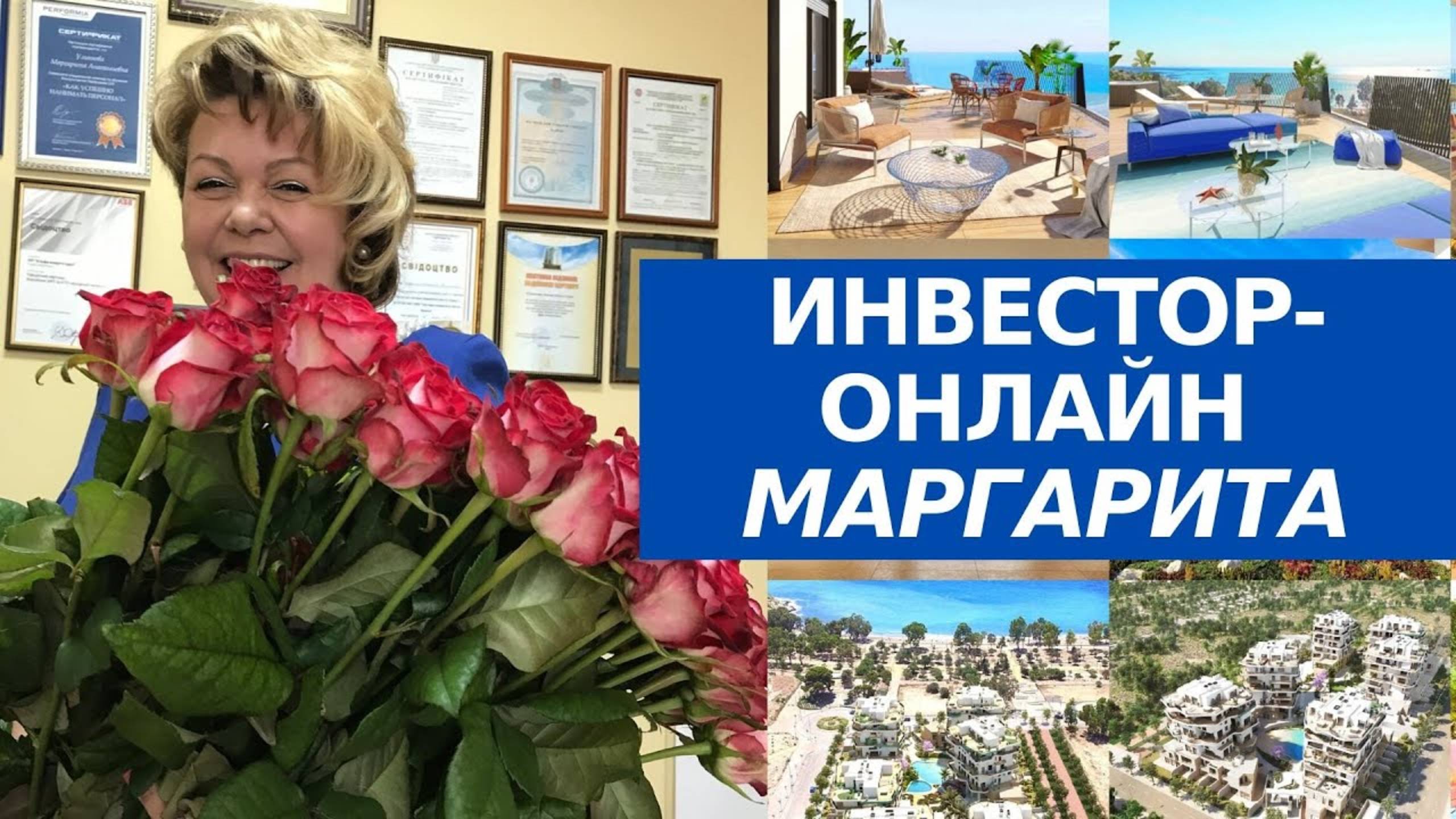 Личный опыт/Инвестиции в недвижимость в Испании ДИСТАНЦИОННО/Отзыв о Елене Кофейниковой Luxinvest