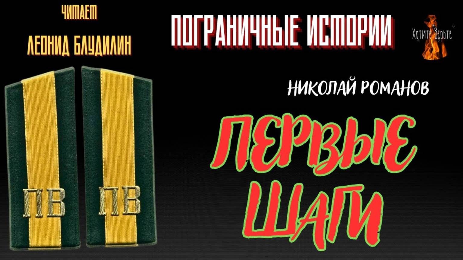 Пограничные Истории: ПЕРВЫЕ ШАГИ (автор: Николай Романов) ВСТРЕЧА С ГРАНИЦЕЙ Ч3. Ч. Леонид Блудилин