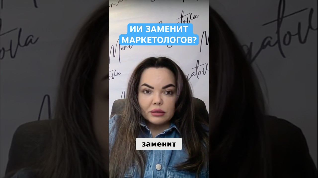 ИИ ЗАМЕНИТ МАРКЕТОЛОГОВ? #инфобизнес #искусственныйинтеллект #маркетинг #онлайншкола #бизнес #ии