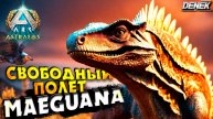 СВОбодный ПОЛЕТ MAEGUANA ARK: Survival Ascended ASTRAEOS #5 #ark #arkastraeos #arksurvivalascended