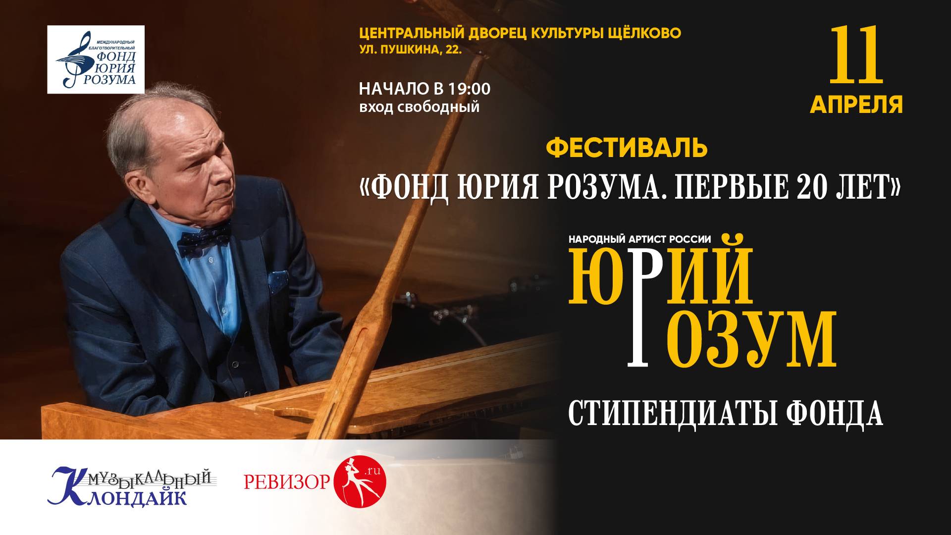 Открытие фестиваля "Фонд Юрия Розума. Первые 20 лет..." ЦДК Щелково, 11 апреля 2025 г.