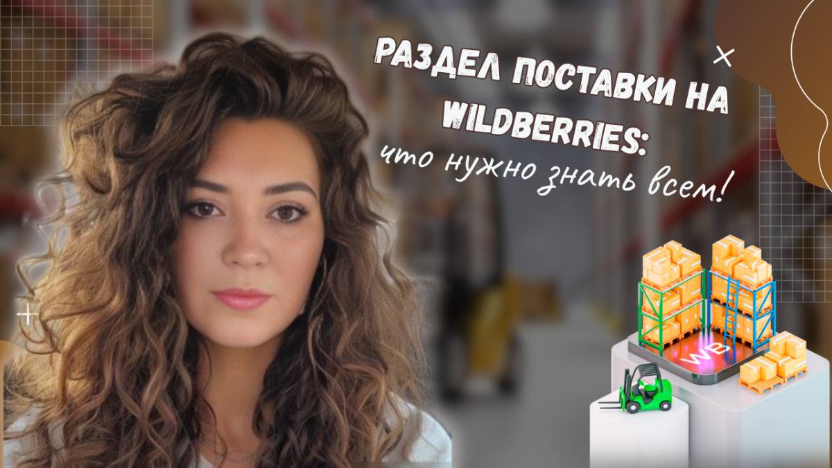 Раздел ПОСТАВКИ на Wildberries что нужно знать всем!