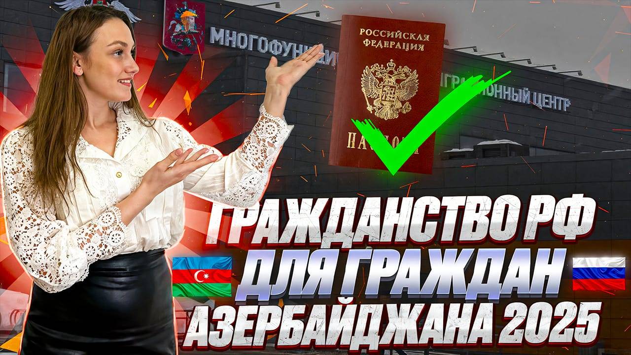 Гражданство для Азербайджана 2025. Как получить гражданство гражданину Азербайджана!