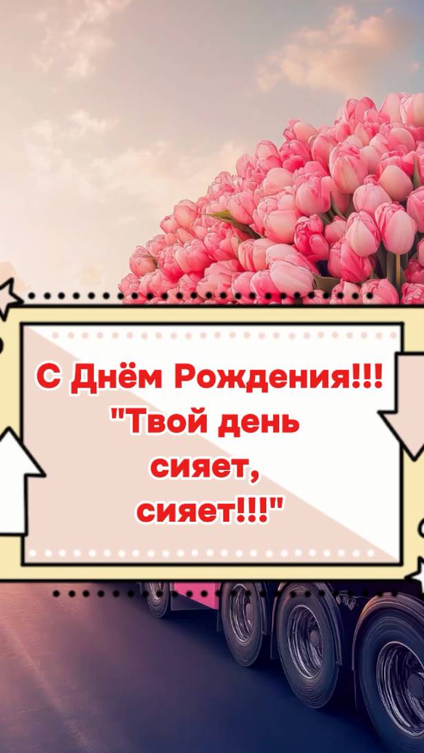 Музыкальное поздравление С Днём Рождения "Твой День Сияет"