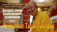 Кунделинг Тацак Ринпоче. Двенадцать звеньев взаимозависимого возникновения. Лекция 1