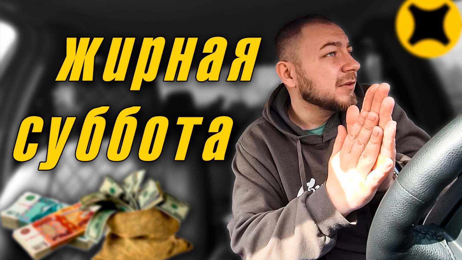 Таксую в выходной день 🌞/ Суббота в такси 🚕/  Тариф эконом😃