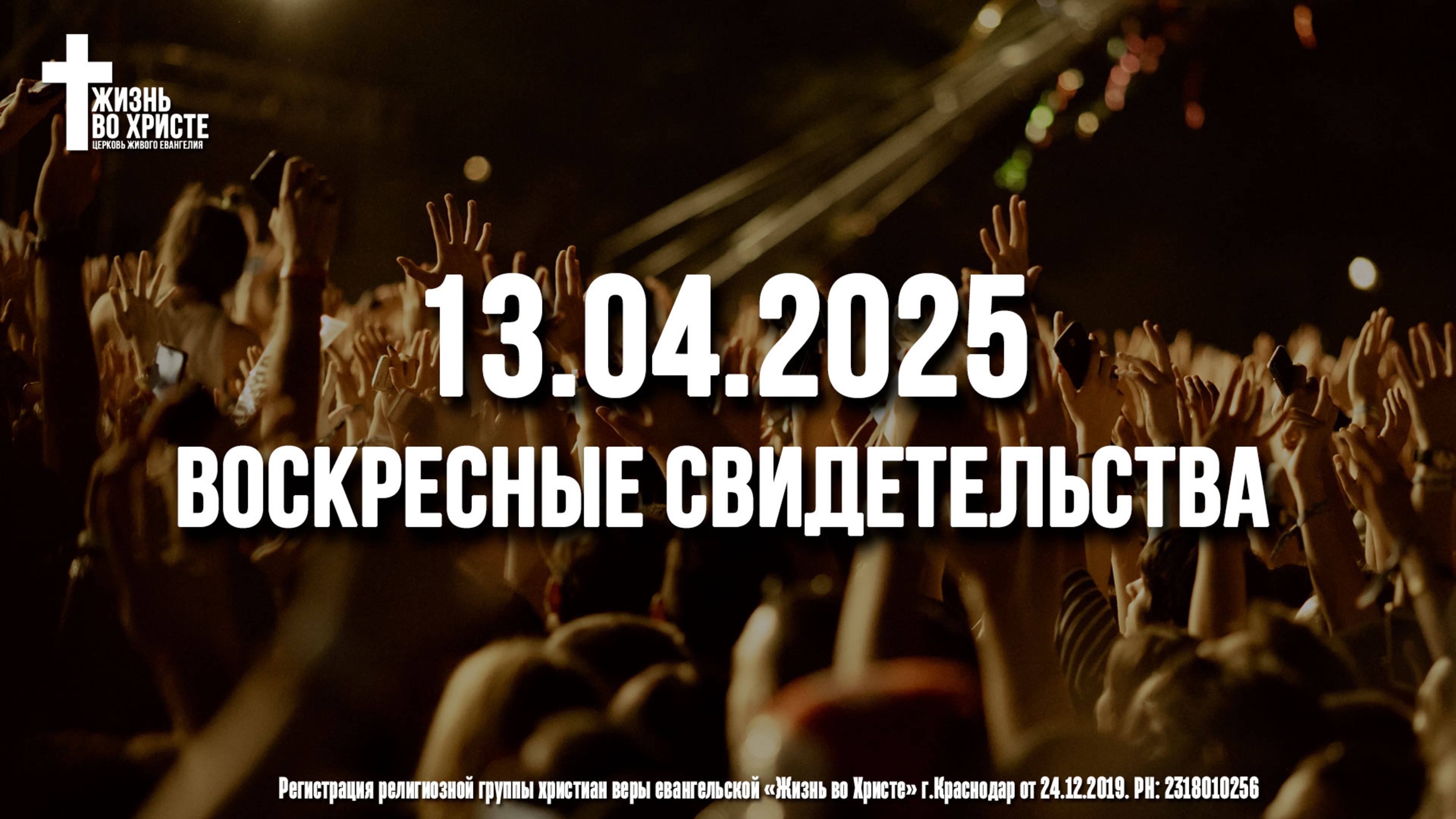 ЕЖЕНЕДЕЛЬНЫЕ СВИДЕТЕЛЬСТВА | КРАСНОДАР 🔥 13.04.2025