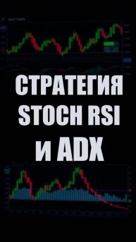 СТРАТЕГИЯ СТОХАСТИК RSI + ADX - Как ТОРГОВАТЬ КРИПТУ