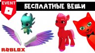 БЕСПЛАТНЫЕ КРЫЛЬЯ и СПАРКИ в роблокс | My Little Pony roblox | Бесплатные вещи роблокс 2022