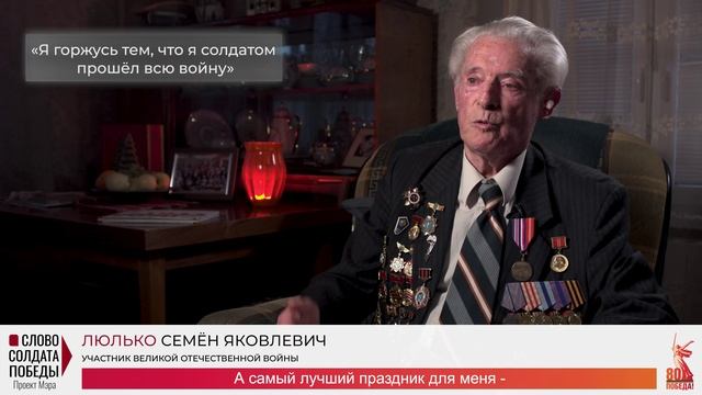 Слово солдата Победы. Люлько С.Я.