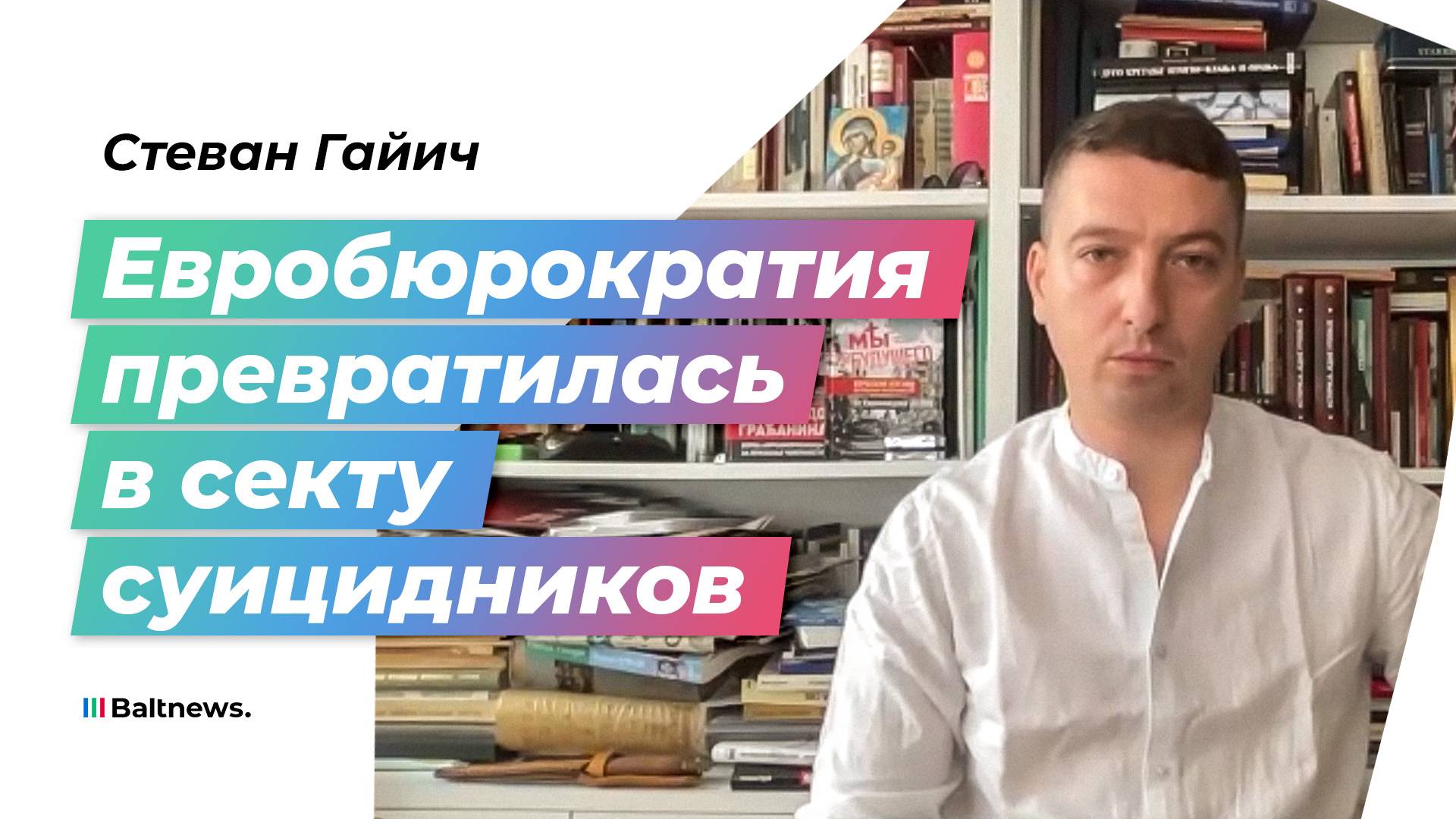 Евросоюз погубит под своими руинами человечество