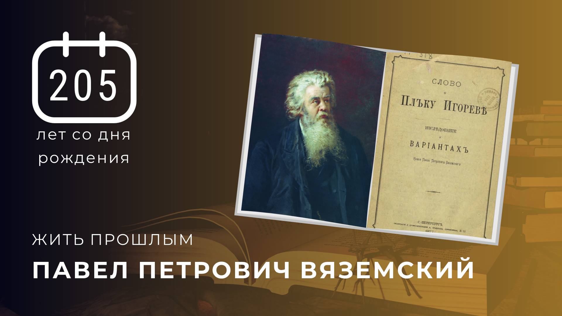 К 205-летию П. П. Вяземского, русского литератора