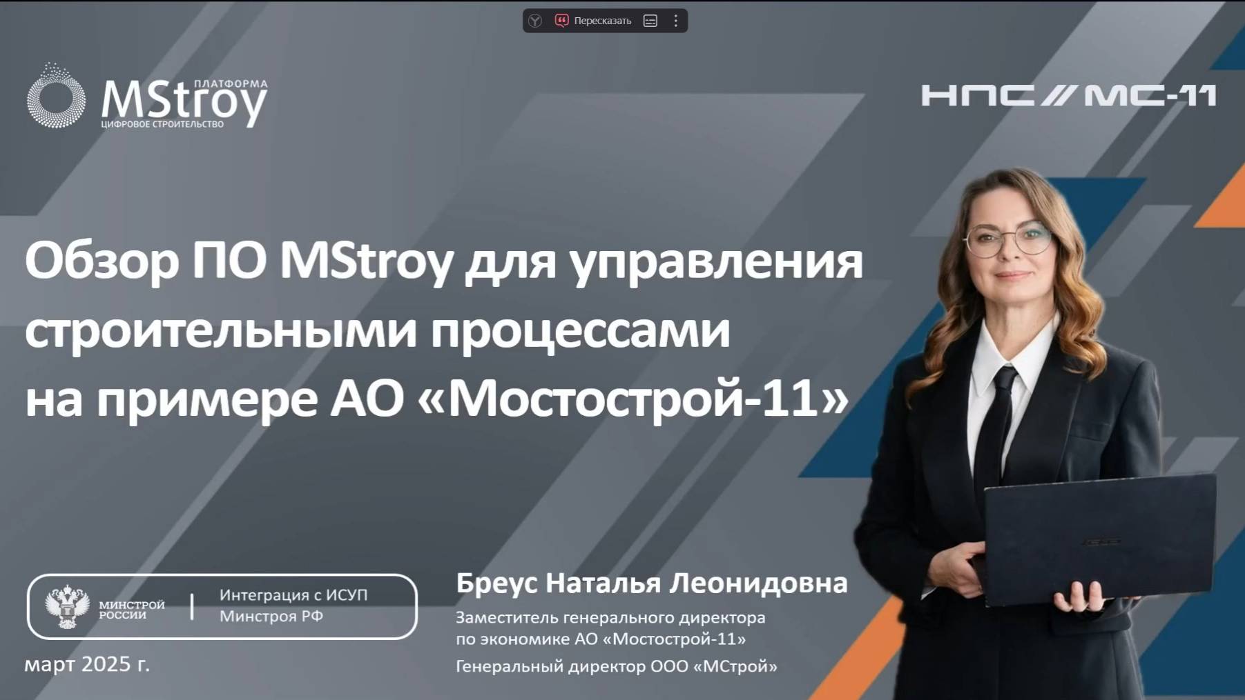 Обзор ПО MStroy для управления строительными процессами на примере АО Мостострой-11