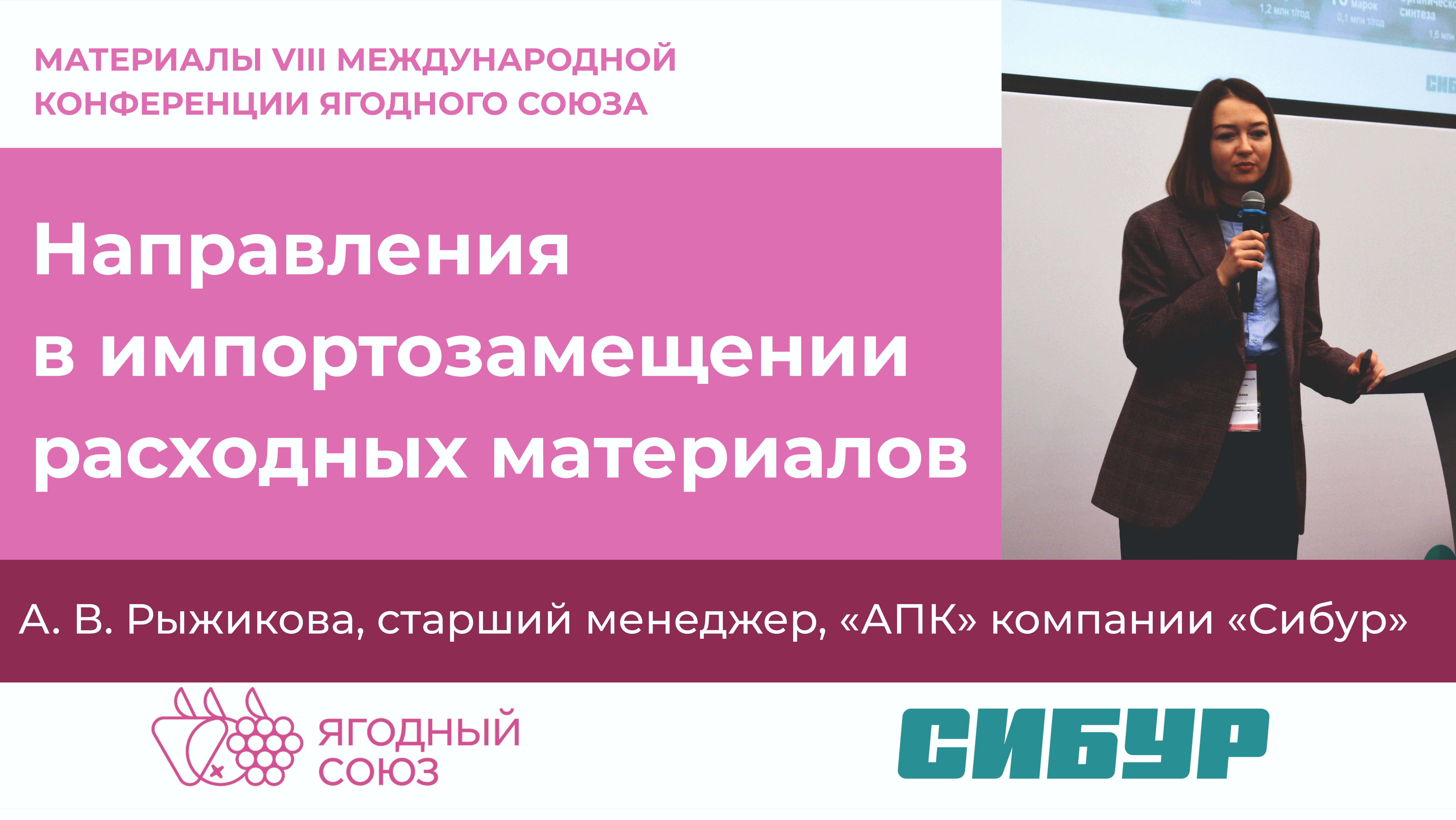 Направления в импортозамещении расходных материалов. Конференция "Ягодного Союза"