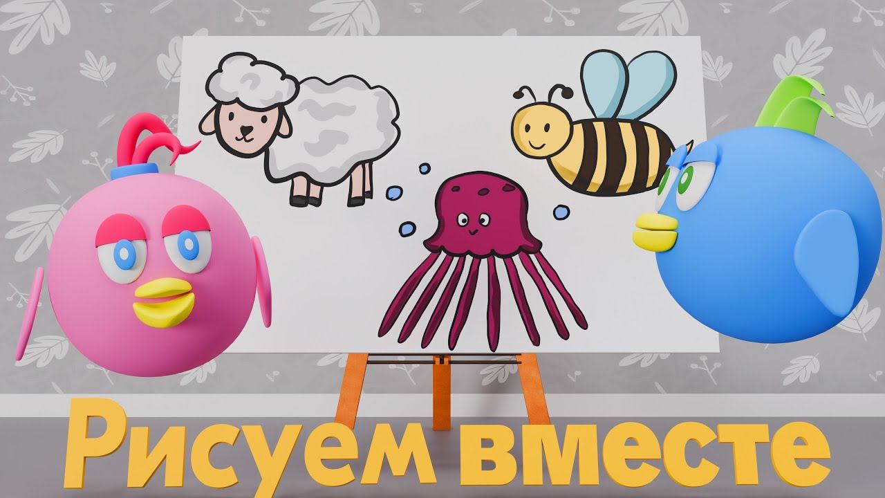 Рисуем вместе по шагам (для малышей) Осу, Осьминога и Овечку. Обучающий ролик по рисованию.