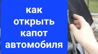 Как открыть КАПОТ