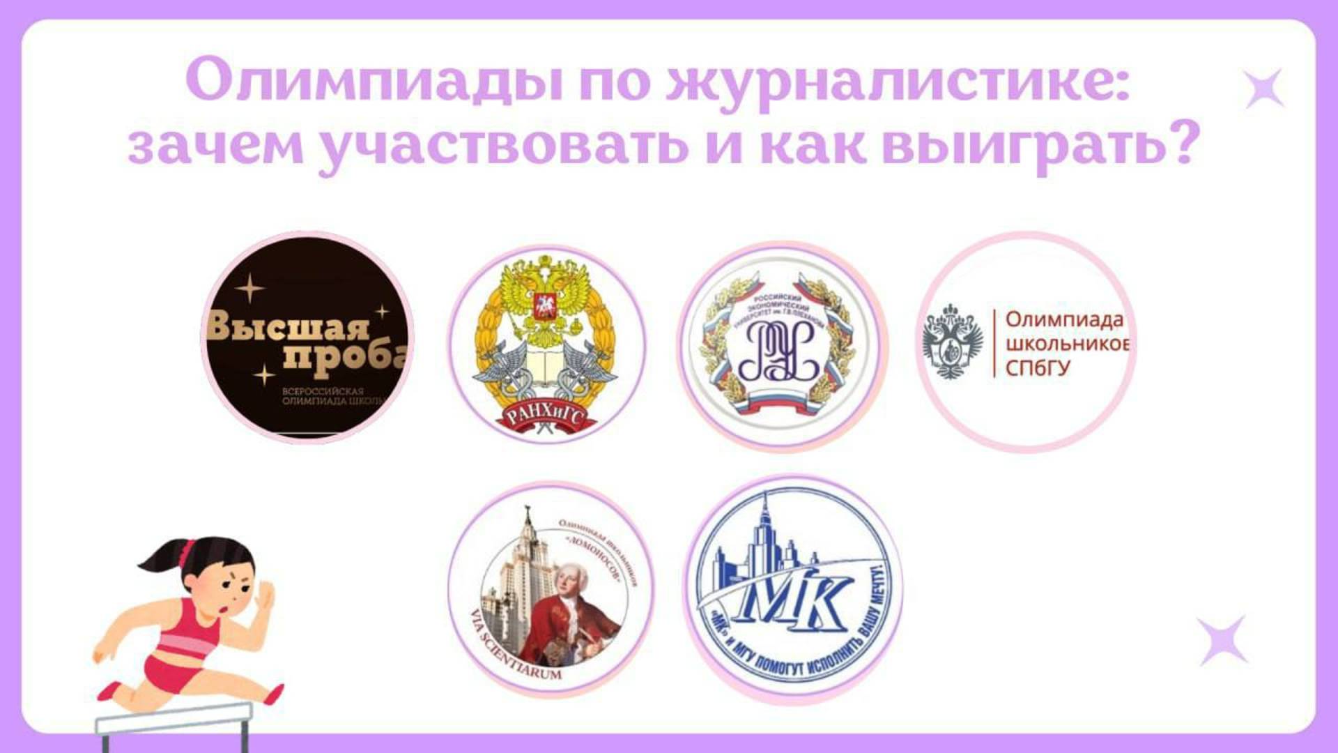 Олимпиады По Журналистике | Высшая проба, СПбГУ, РАНХиГС, Ломоносов, ПВГ, Плехановская