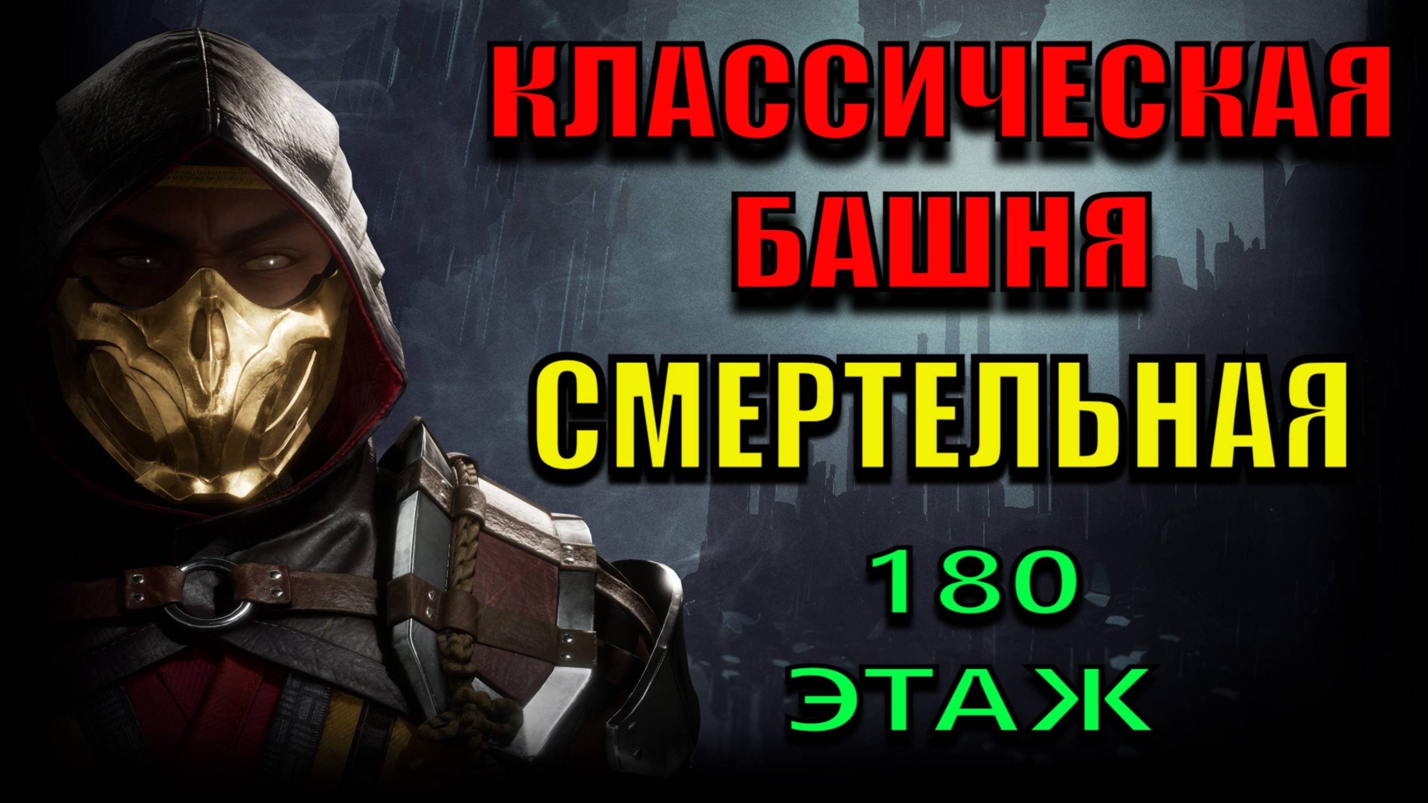 Mortal Kombat - 180 этаж Классической башни (Смертельная)