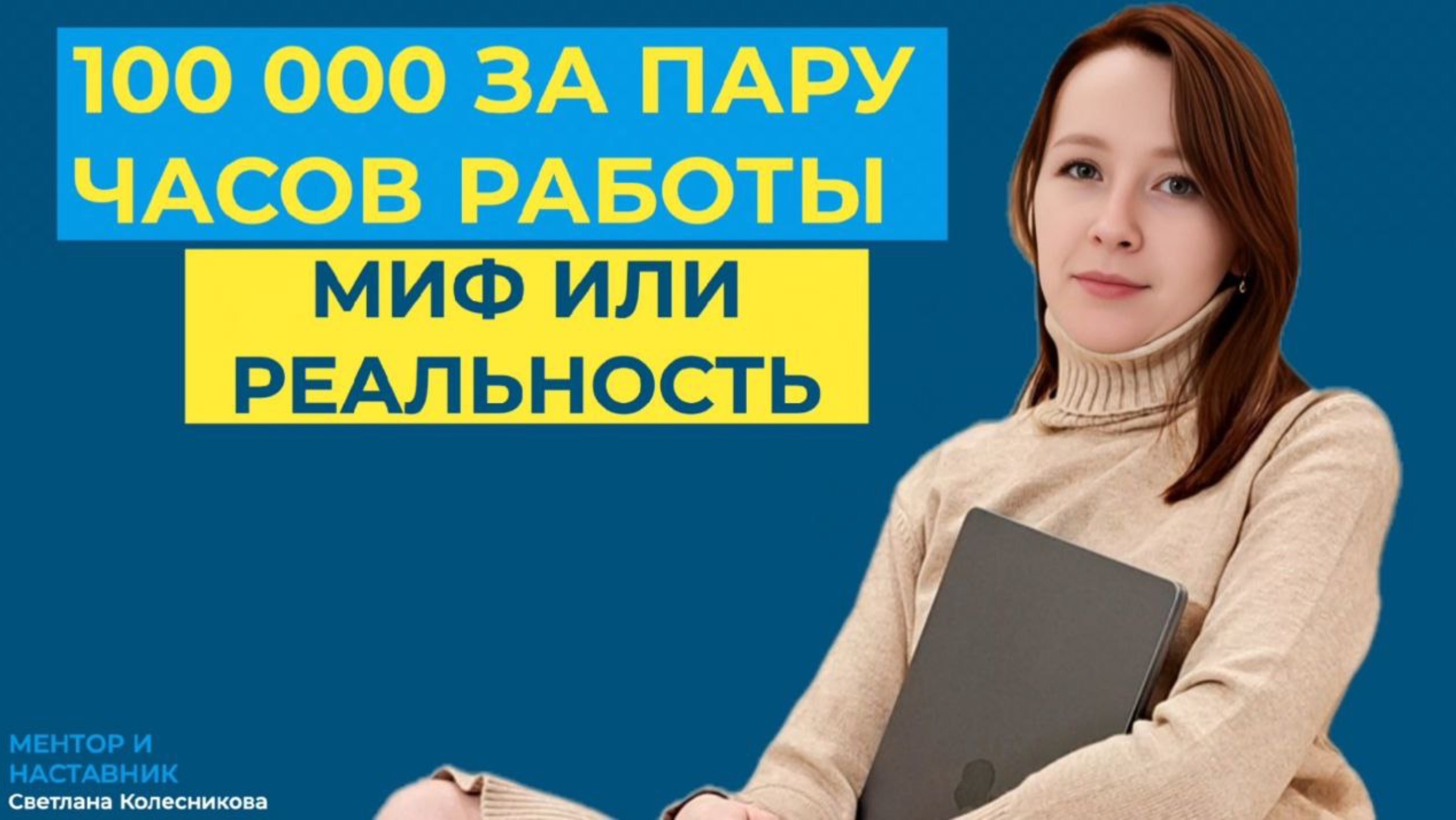 100 000 за пару часов работы миф или реальность