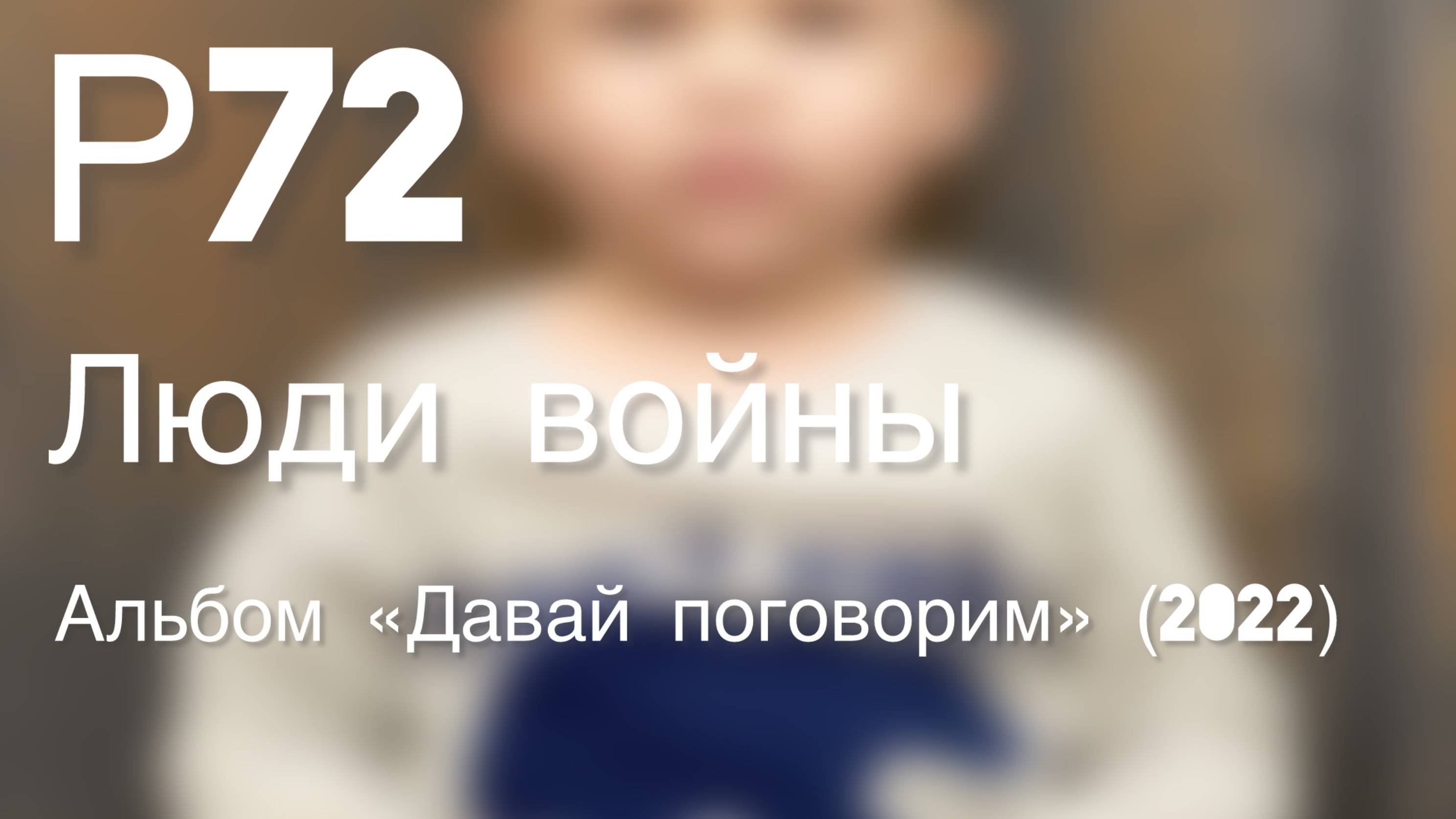 Р72 - Люди войны (Альбом "Давай поговорим" 2022)
