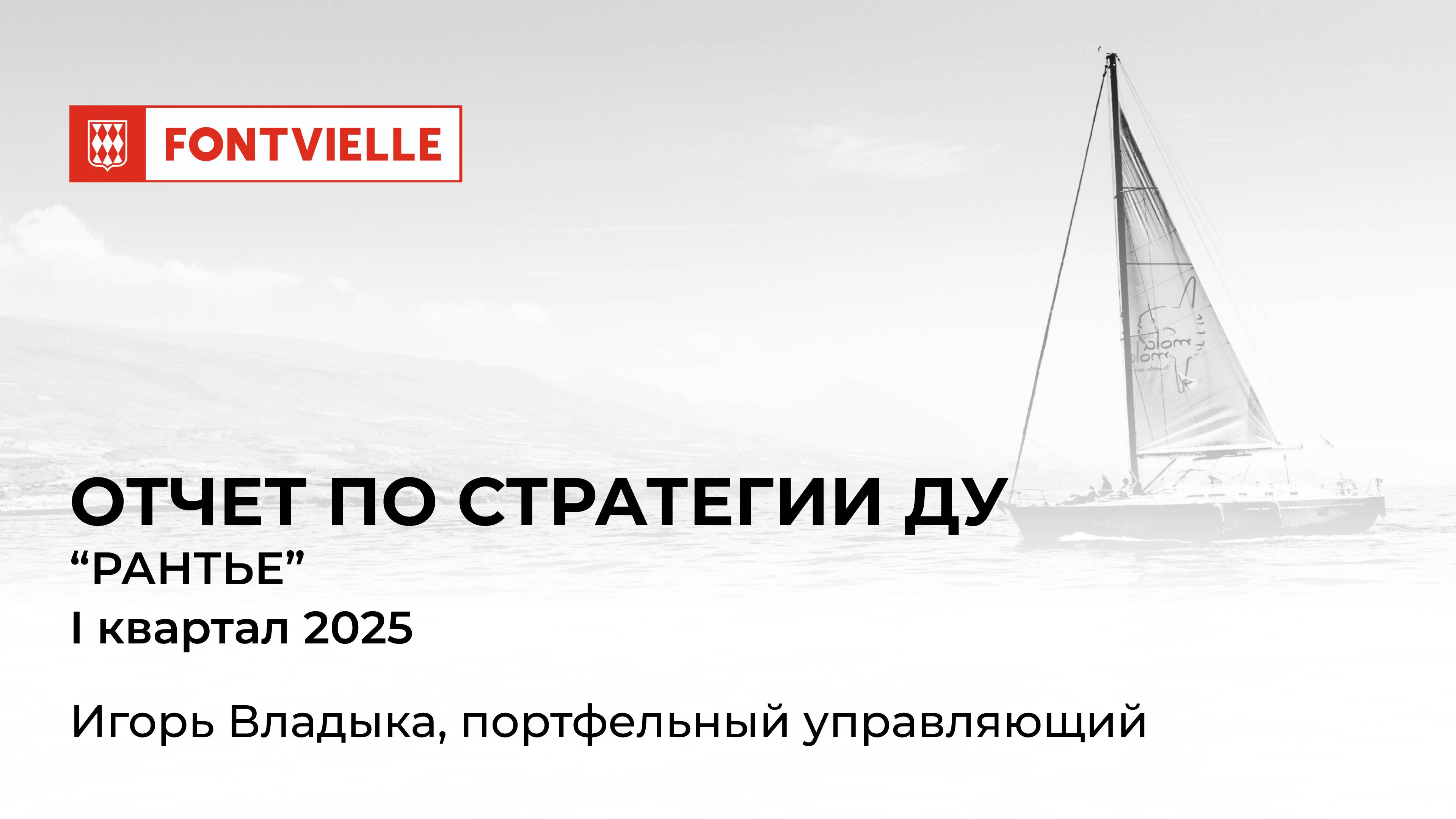 Отчёт СДУ "Рантье", I квартал 2025, ИК Fontvielle