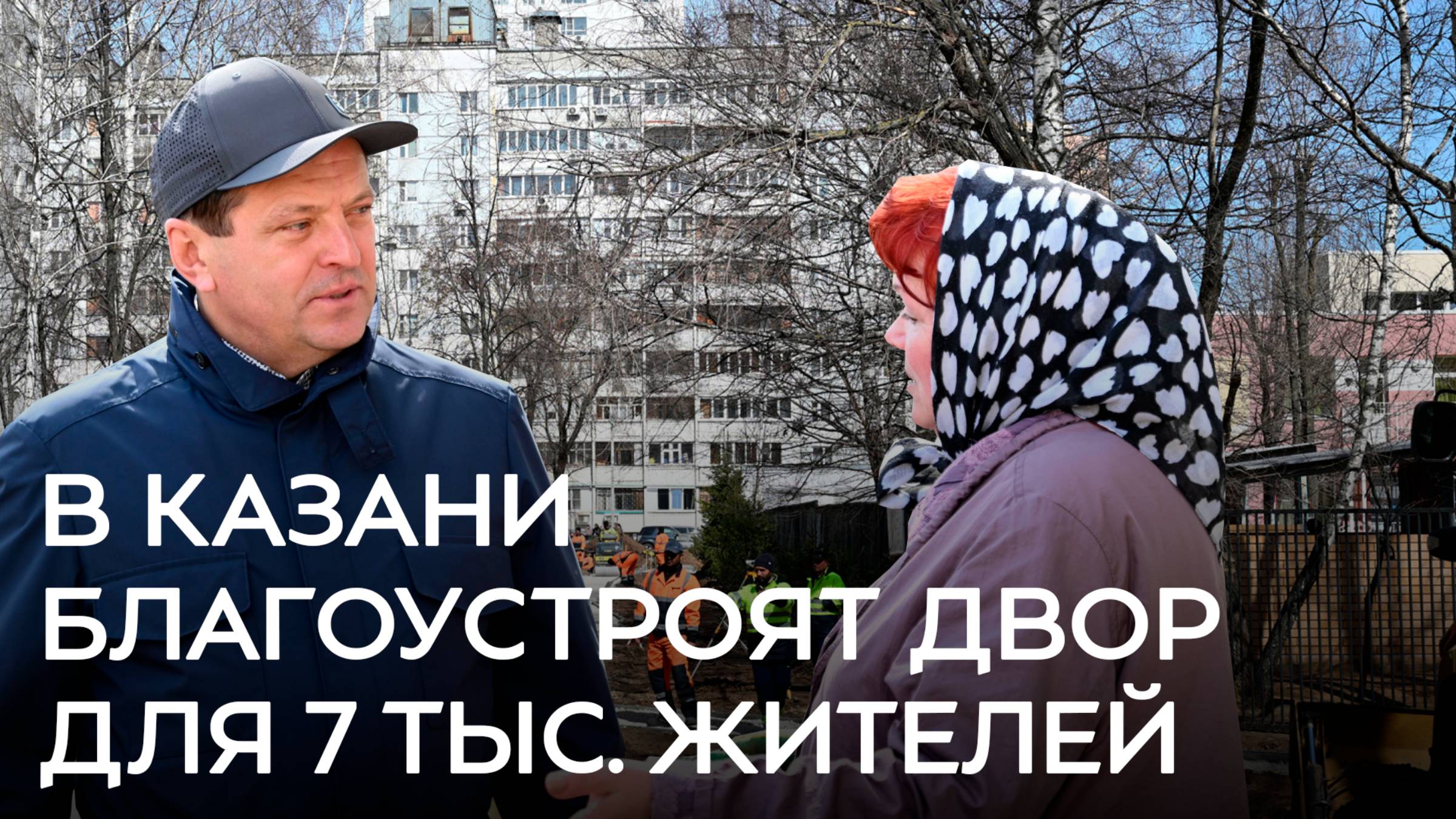 7 тысяч казанцев получат обновленный двор