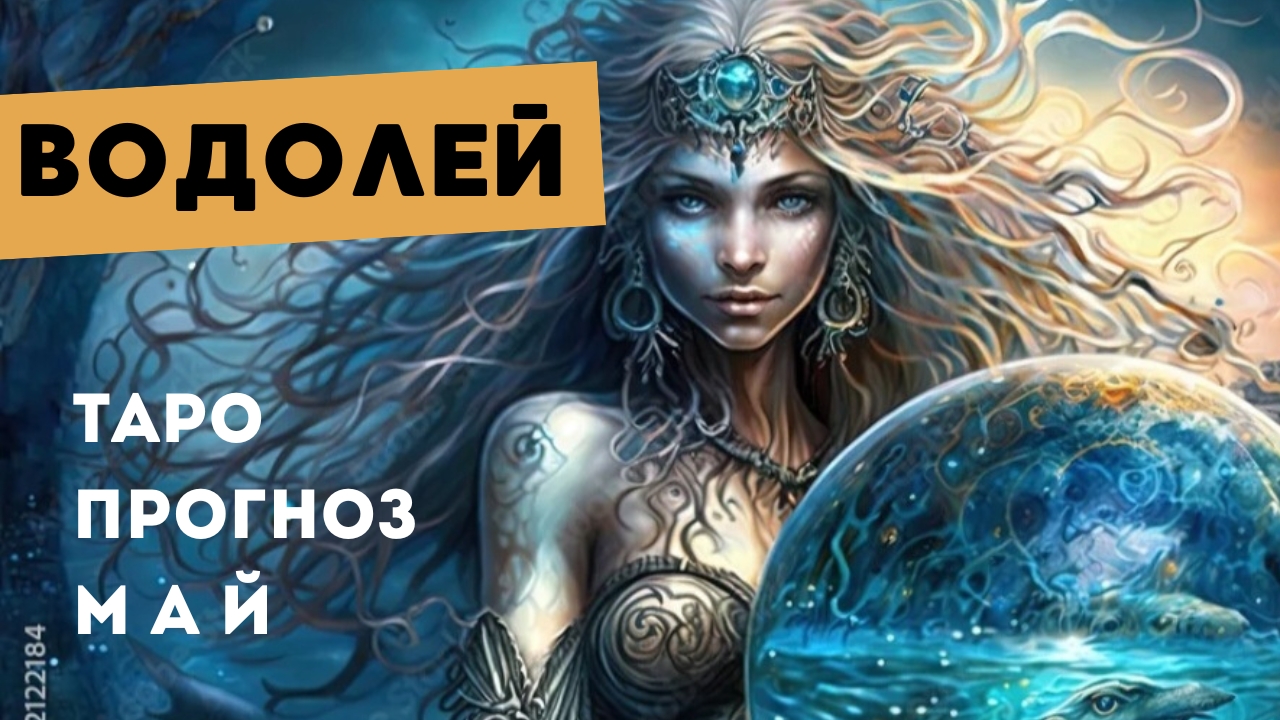Водолей 💯 таро прогноз на май 2025. Энергии, события, ситуации