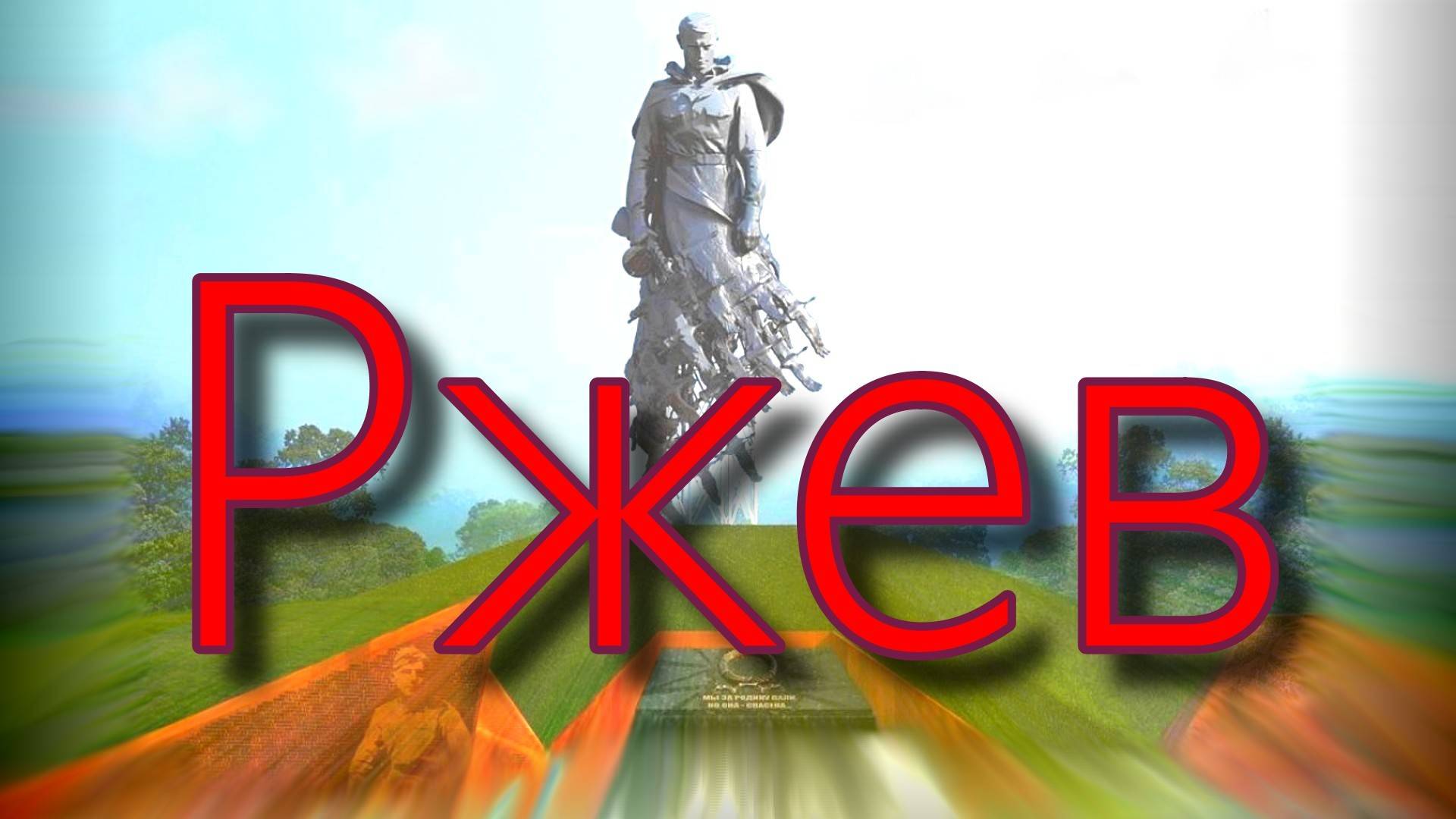Ржев