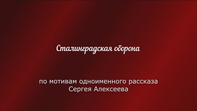 "Сталинградская оборона" по мотивам одноименного рассказа С. Алексеева