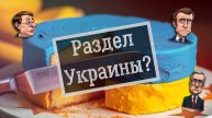 Украину хотят разделить? Неужели Европа имеет алчный план?