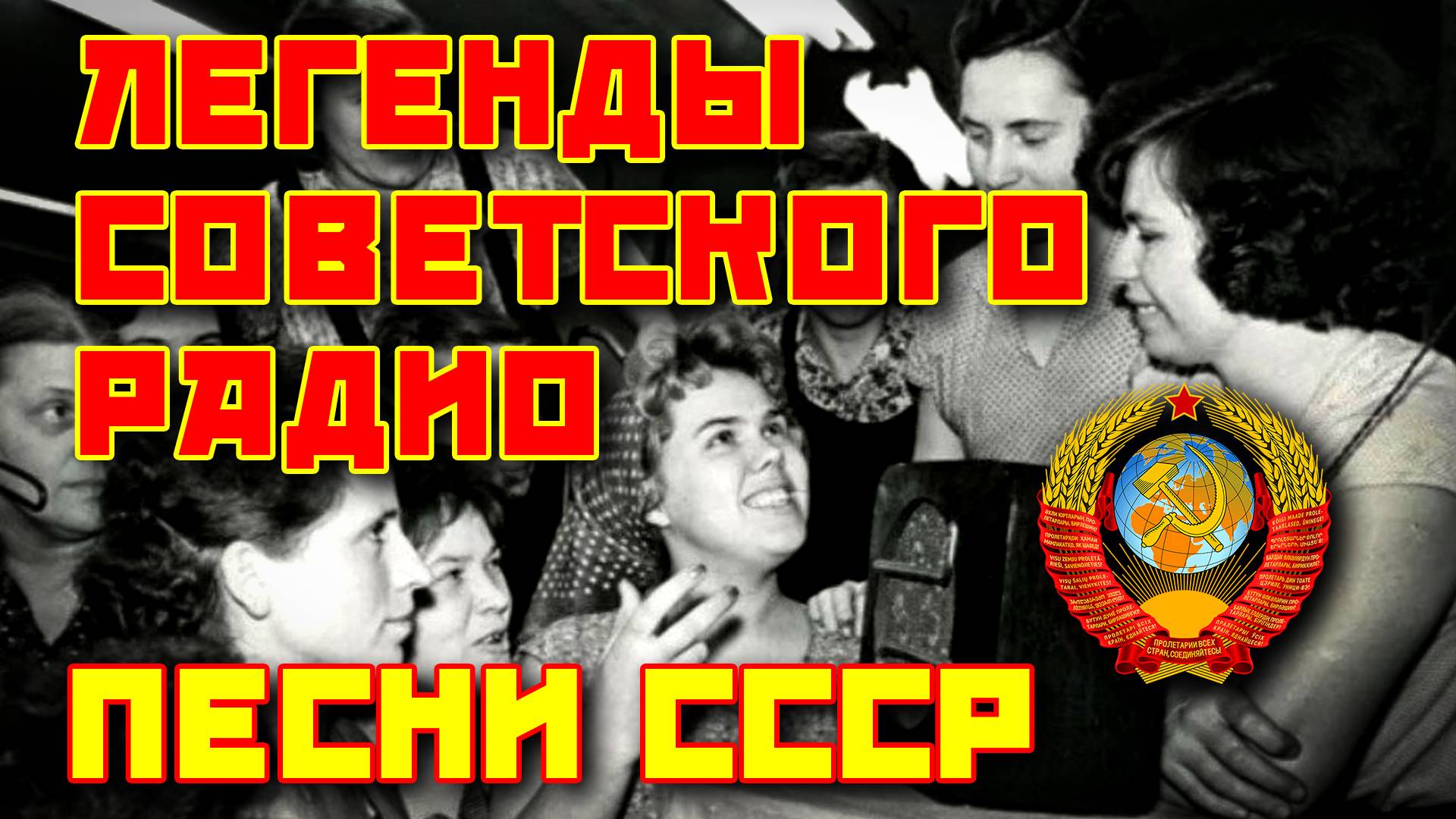 Легенды Советского радио - Песни СССР  @ussrradio #песниссср #ностальгия #советскиепесни