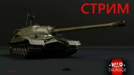 МОЖНО НОРМАЛЬНО СЫГРАТЬ в WAR THUNDER?