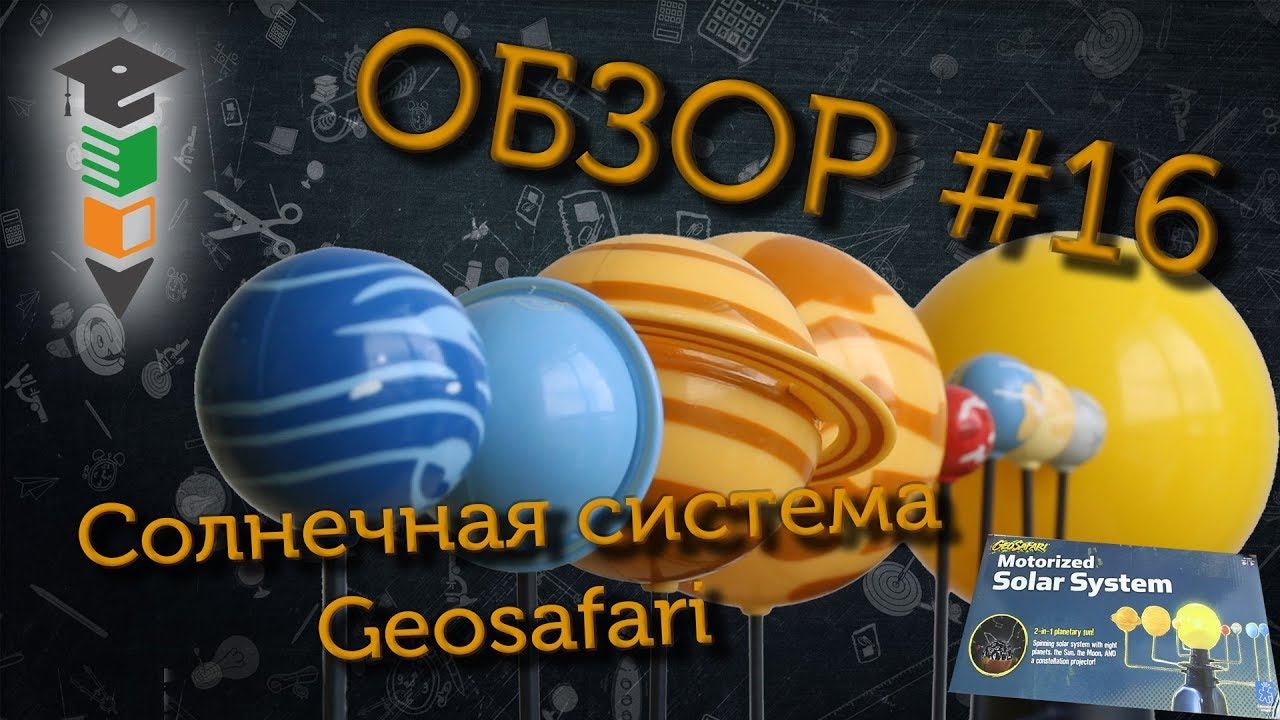 Обзор #16 Модель солнечной системы Geosafari