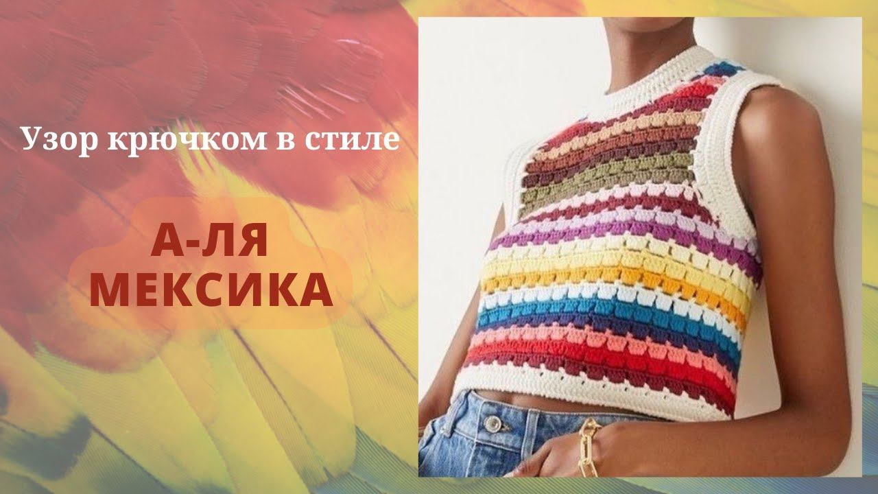 Как связать крючком такой красивый узор. Цветное вязание крючком.
