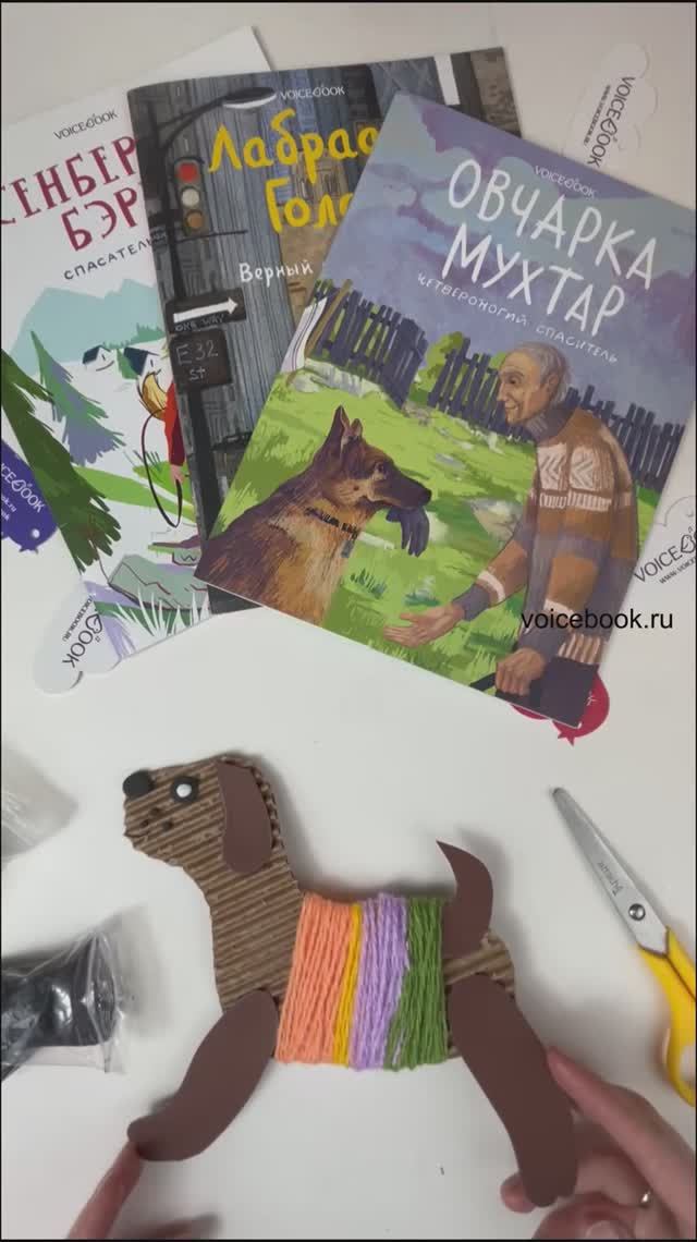 Поделка из картона "Собачка". На видео: серия книг о собаках-героях "По следам героев" VoiceBook