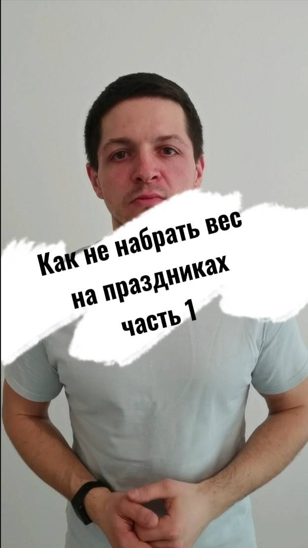 Как не набрать лишний вес на праздниках часть 1