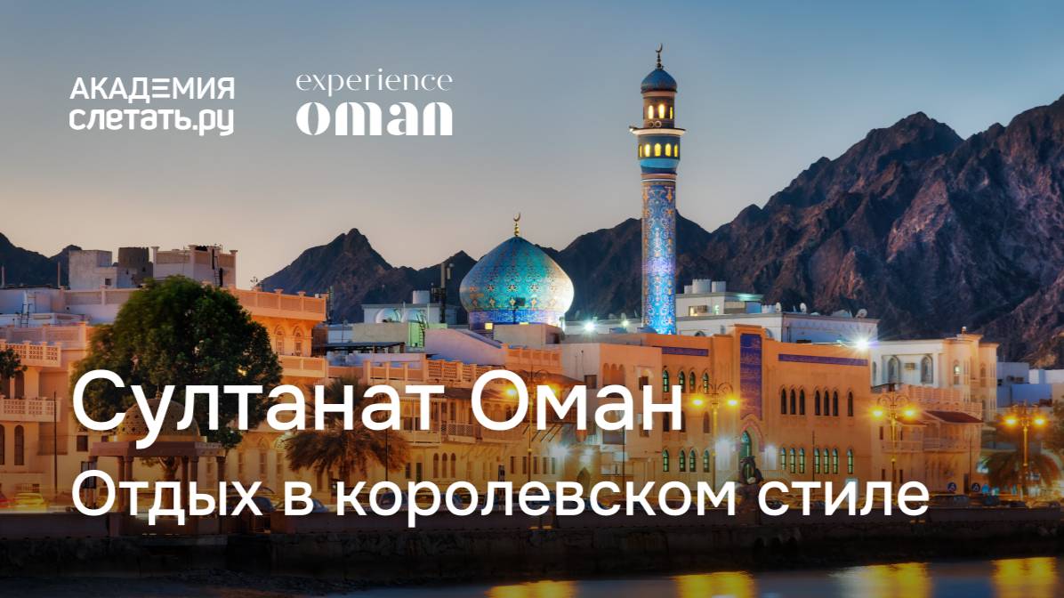 Султанат Оман: отдых в королевском стиле. Вебинар 16.04.25