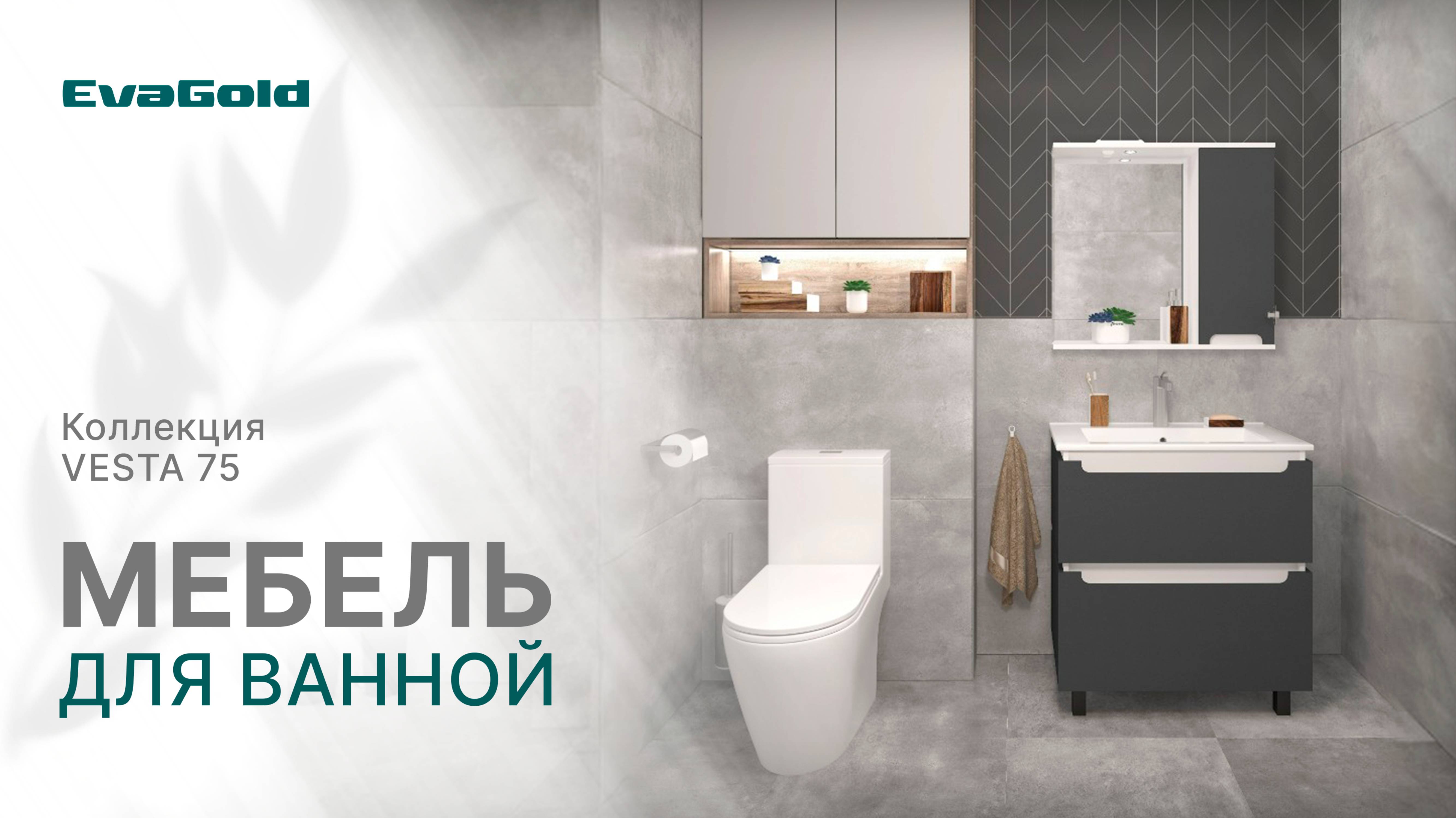 КОЛЛЕКЦИЯ VESTA 75