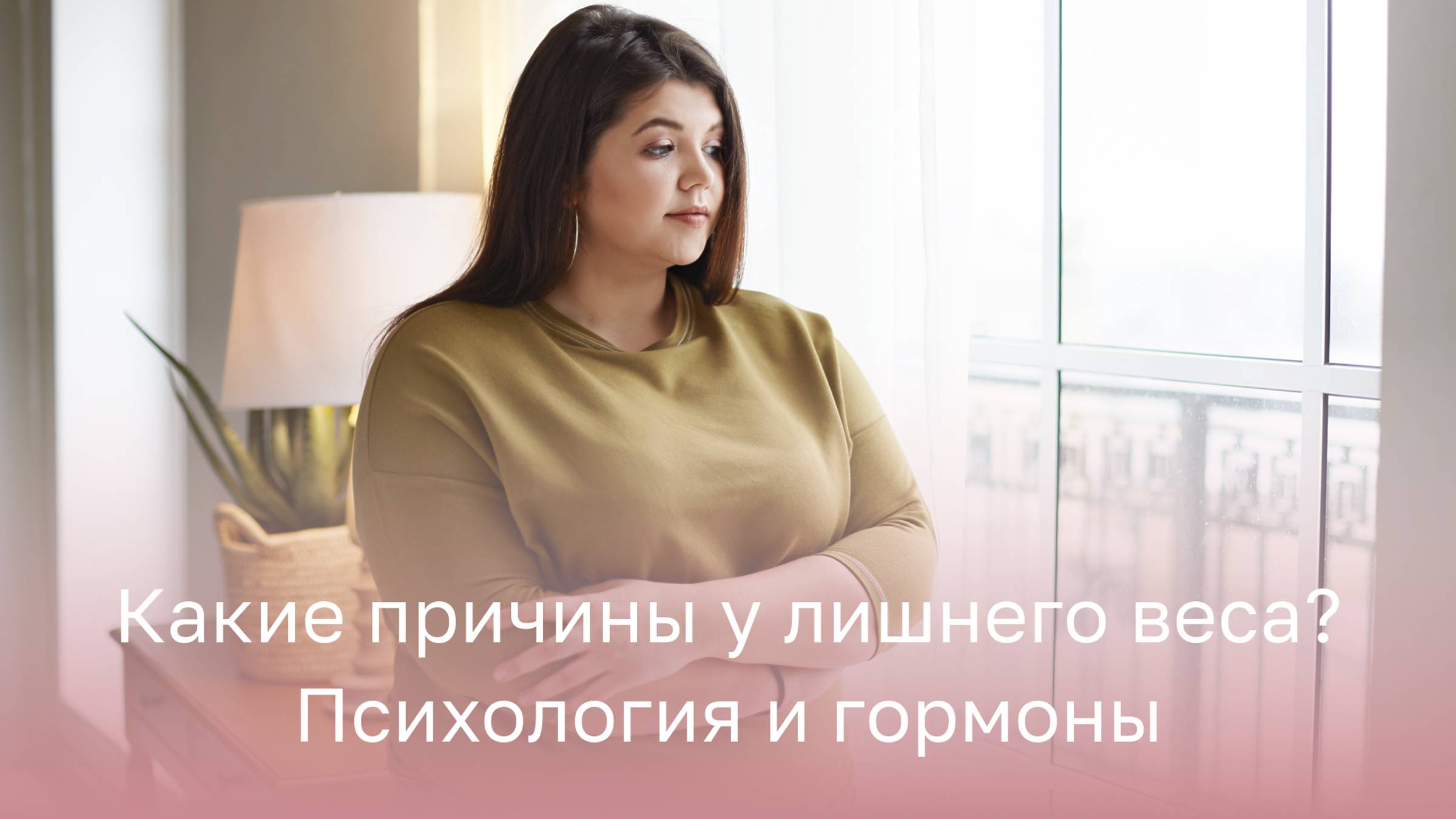 ⁉️ Какие причины у лишнего веса? Психология и гормоны