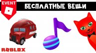 БЕСПЛАТНЫЙ АВТОБУС-МЯЧ и НОТА в роблокс | Festival Tycoon & NFL Tycoon roblox | Бесплатные вещи