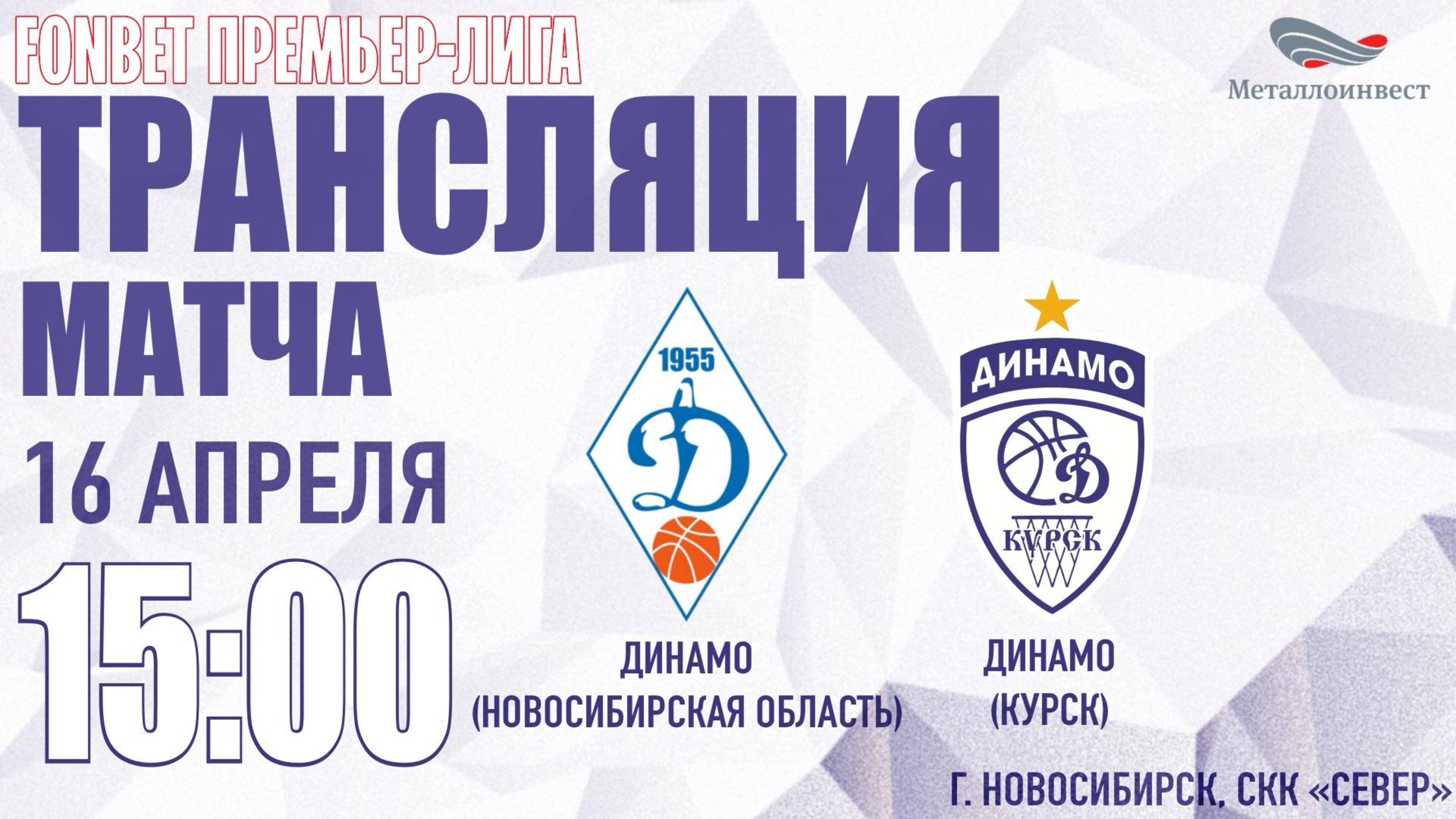 16.04.2025 15:00  Динамо (Новосибирск) - Динамо (Курск)