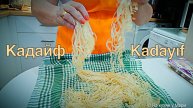 Кадайф ВОСТОЧНОЕ ТЕСТО - НИТИ своими Руками + БАКЛАВА!