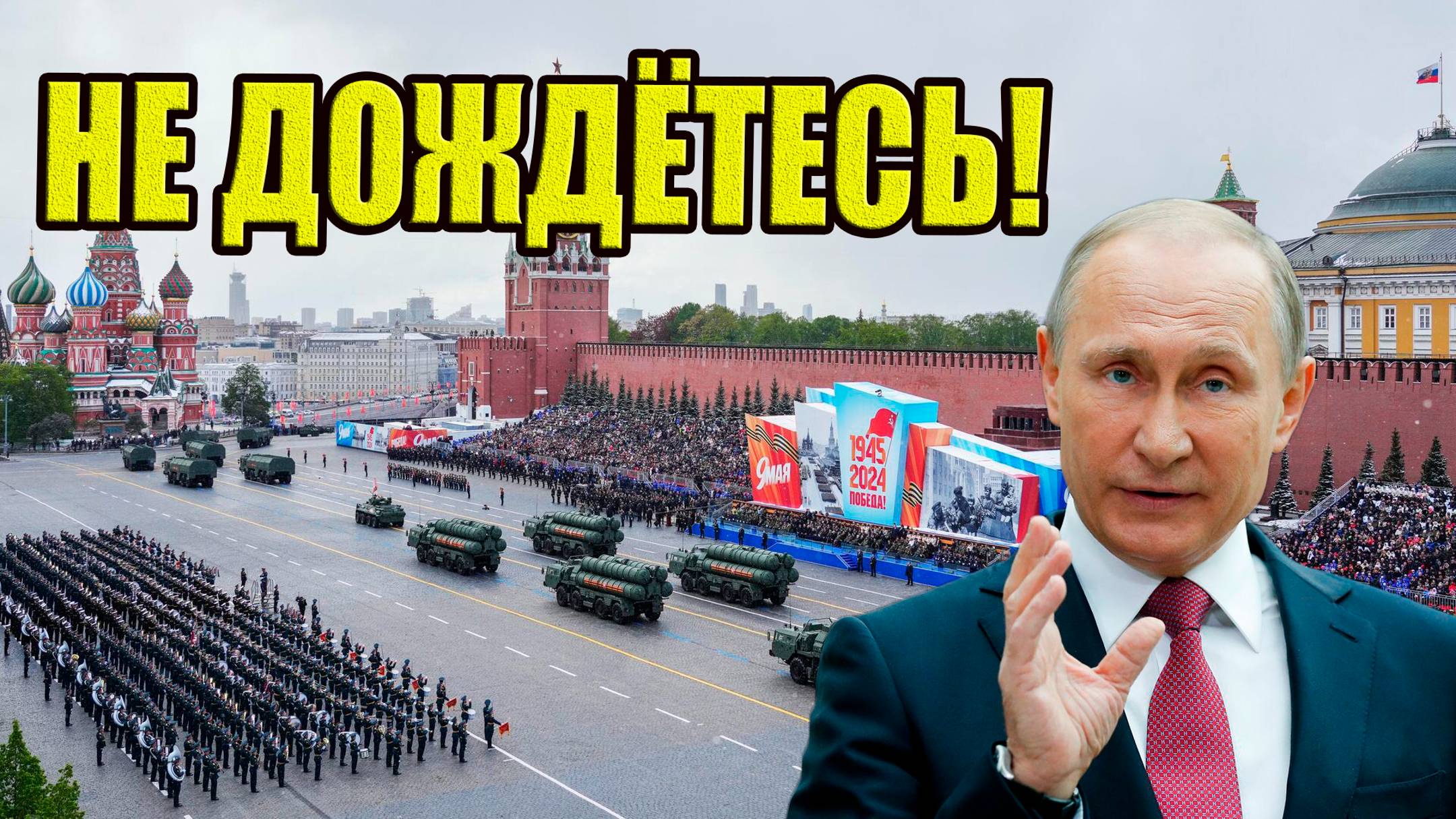 Запад хочет украсть Парад Победы в России. Ответ Путина был впечатляющим