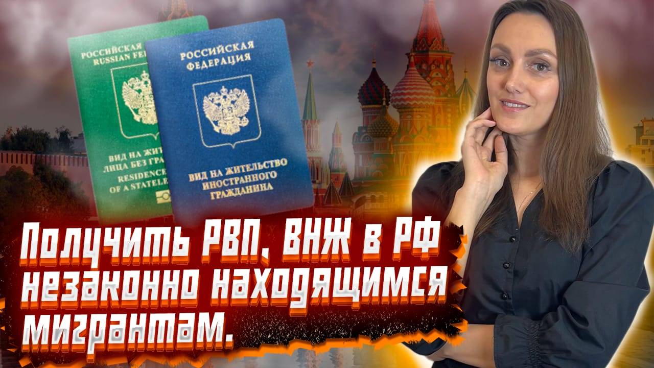 РВП, ВНЖ незаконно находящимся на территории РФ иностранным гражданам получить по указу Президента!